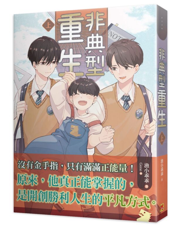 【現貨/赠加固包装】非典型重生 | 豎排 | 漁小乖乖 | 平心 | 原耽 | 无删减 | BL