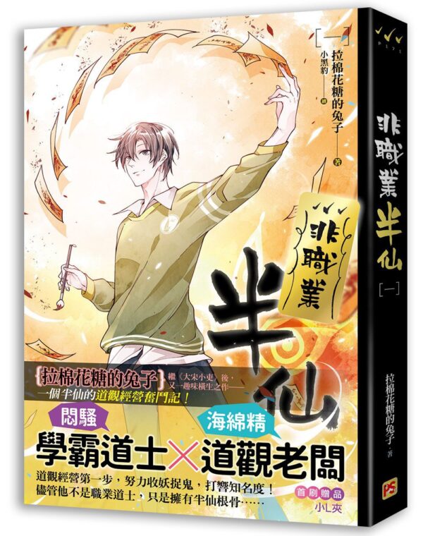 【現貨/赠加固包装】非職業半仙 | 非职业半仙 | 拉棉花糖的兔子 | 平心 | 原耽 | 无删减 | BL