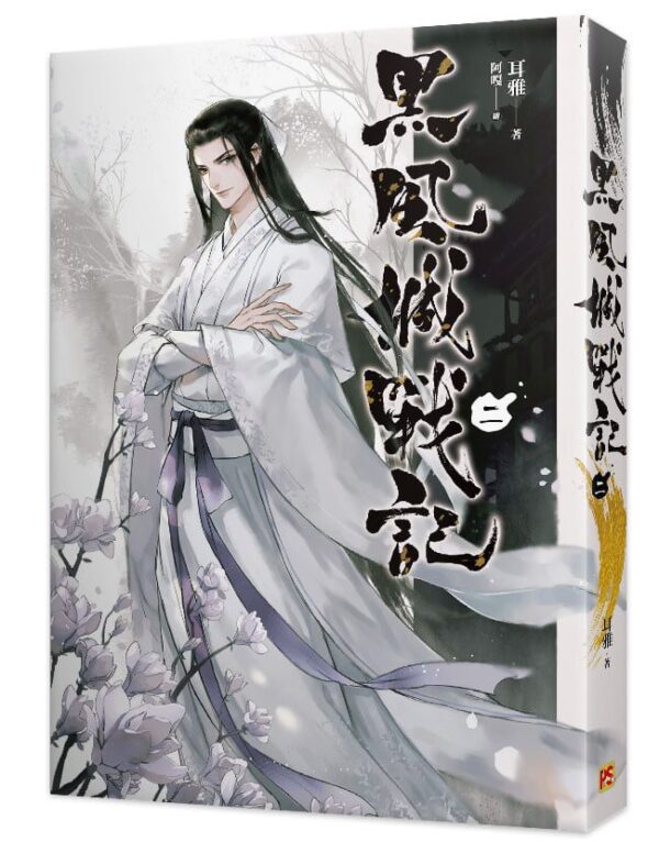 【現貨/赠加固包装】黑風城戰記 | 黑风城战记 | 豎排 | 耳雅 | 平心 | 原耽 | 无删减 | BL