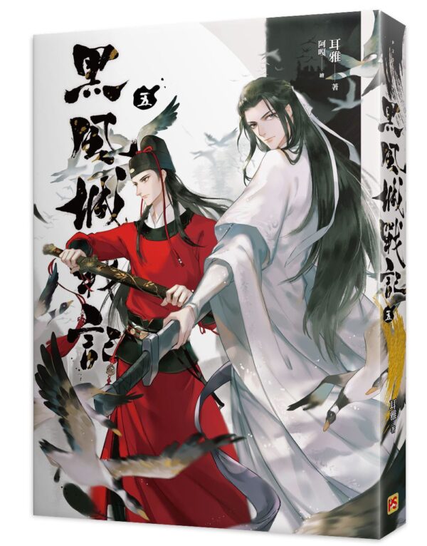 【現貨/赠加固包装】黑風城戰記 | 黑风城战记 | 豎排 | 耳雅 | 平心 | 原耽 | 无删减 | BL