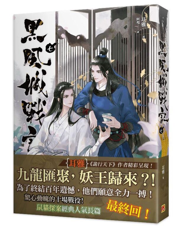 【現貨/赠加固包装】黑風城戰記 | 黑风城战记 | 豎排 | 耳雅 | 平心 | 原耽 | 无删减 | BL