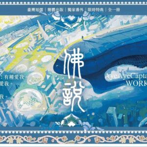 【現貨/赠加固包装】佛說 | 佛说 | 親簽版 | AyeAyeCaptain | 旭儒 | 原耽 | 无删减 | BL