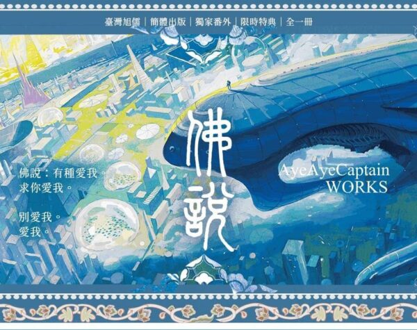 【現貨/赠加固包装】佛說 | 佛说 | 親簽版 | AyeAyeCaptain | 旭儒 | 原耽 | 无删减 | BL