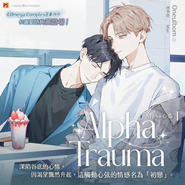 【現貨/赠加固包装】Alpha心傷 | Alpha心伤 | Alpha Trauma | Oneulbom | 平心 | 韩耽 | BL