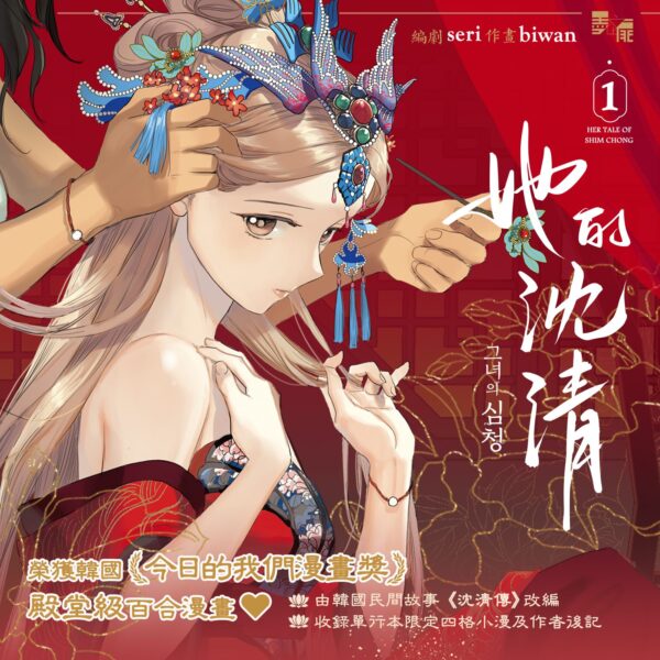 【現貨/赠加固包装】她的沈清1 | 首刷限定版 | 編劇 seri | 作畫 biwan | 墨扉 | 韩漫 | 百合 | GL