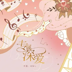 【现货/赠加固包装】專屬深愛 | 专属深爱 | Deep Love Only for You | 通販版 | 冰塊兒 | ViaLactea | 北美呆鹅 | 原耽 | 无删减 | BL