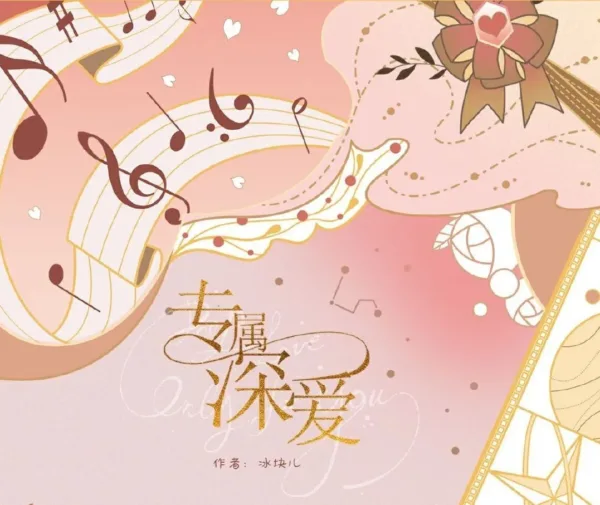 【现货/赠加固包装】專屬深愛 | 专属深爱 | Deep Love Only for You | 通販版 | 冰塊兒 | ViaLactea | 北美呆鹅 | 原耽 | 无删减 | BL