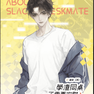 【預售/赠加固包装】學渣同桌不需要安慰 | 学渣同桌不需要安慰 | 橫排 | 限定版 | 龍柒 | 葭霏 | 原耽 | BL | 不可合并其他品项书籍下单