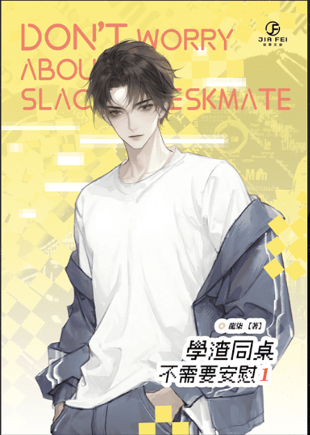 【預售/赠加固包装】學渣同桌不需要安慰 | 学渣同桌不需要安慰 | 橫排 | 限定版 | 龍柒 | 葭霏 | 原耽 | BL | 不可合并其他品项书籍下单