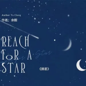【现货/赠加固包装】摘星 | Reach For A Star | 通販版 | 余酲 | ViaLactea | 北美呆鹅 | 原耽 | 无删减 | BL