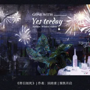 【现货/赠加固包装】昨日如死 | Gone with Yesterday | 通販版 | 回南雀 | ViaLactea | 北美呆鹅 | 原耽 | 无删减 | BL