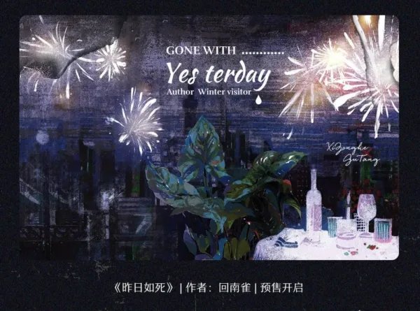 【现货/赠加固包装】昨日如死 | Gone with Yesterday | 通販版 | 回南雀 | ViaLactea | 北美呆鹅 | 原耽 | 无删减 | BL