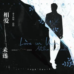 【现货/赠加固包装】相愛未遂 | 相爱未遂 | Love in Vain | 通販版 | 金十四釵 | ViaLactea | 北美呆鹅 | 原耽 | 无删减 | BL