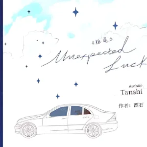 【现货/赠加固包装】追尾 | Unexpected Luck | 通販版 | 潭石 | ViaLactea | 北美呆鹅 | 原耽 | 无删减 | BL