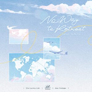 【預售/赠加固包装】退無可退  | 退无可退 | No Way to Retreat | 特簽版 | 嘎巴菜 | ViaLactea | 北美呆鹅 | 原耽 | 无删减 | 不可合并其他品项书籍下单