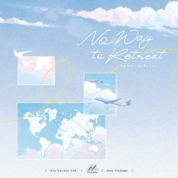 【預售/赠加固包装】退無可退  | 退无可退 | No Way to Retreat | 特簽版 | 嘎巴菜 | ViaLactea | 北美呆鹅 | 原耽 | 无删减 | 不可合并其他品项书籍下单
