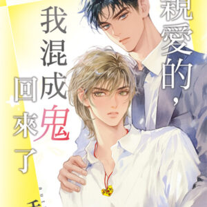 【現貨/赠加固包装】親愛的，我混成鬼回來了｜首刷特典卡｜千舞 | 新月&邀月&藍海 | 原耽 | BL