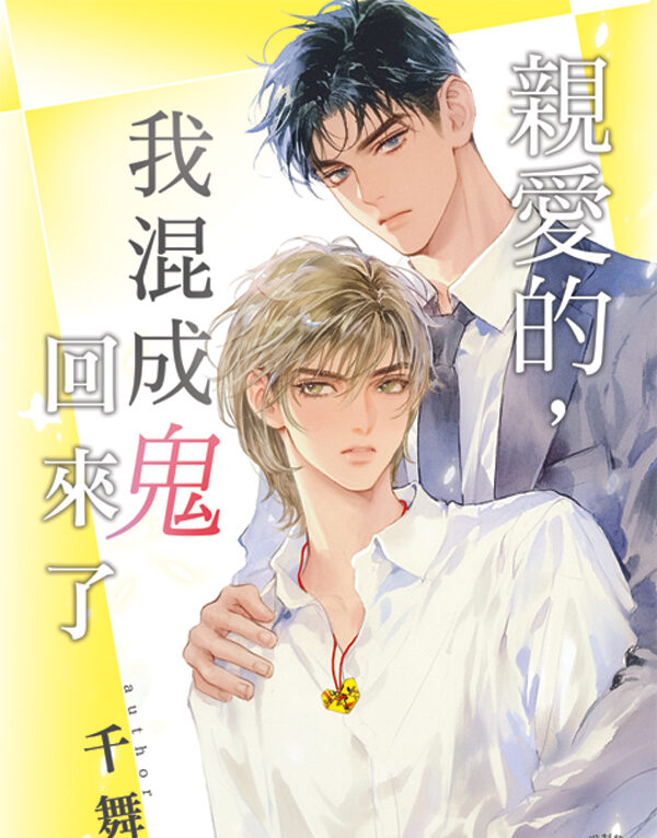 【現貨/赠加固包装】親愛的，我混成鬼回來了｜首刷特典卡｜千舞 | 新月&邀月&藍海 | 原耽 | BL