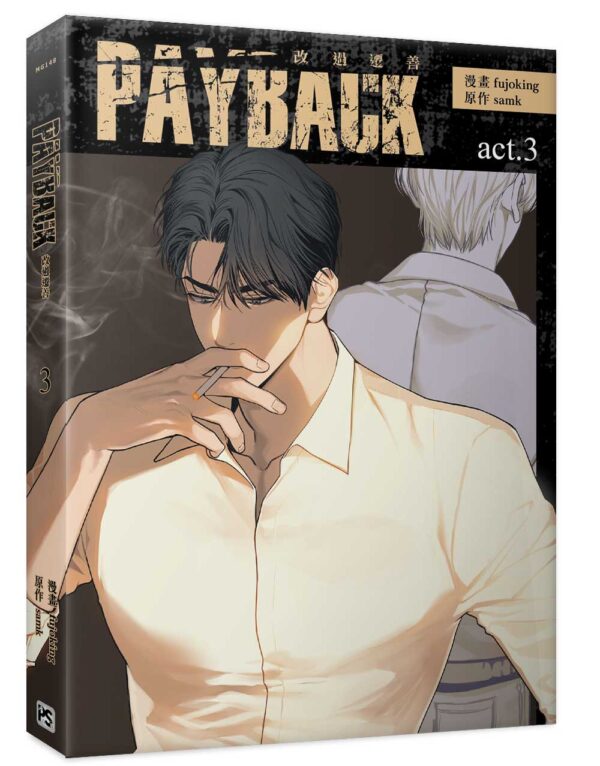 【現貨/赠加固包装】PAYBACK 改過遷善 | fujoking | 平心 | 韩漫 | BL