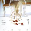 【現貨/赠加固包装】合意 | 特签版 | 楚寒衣青 | 墨扉 | 原耽 | 无删减
