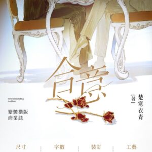 【現貨/赠加固包装】合意 | 特签版 | 楚寒衣青 | 墨扉 | 原耽 | 无删减