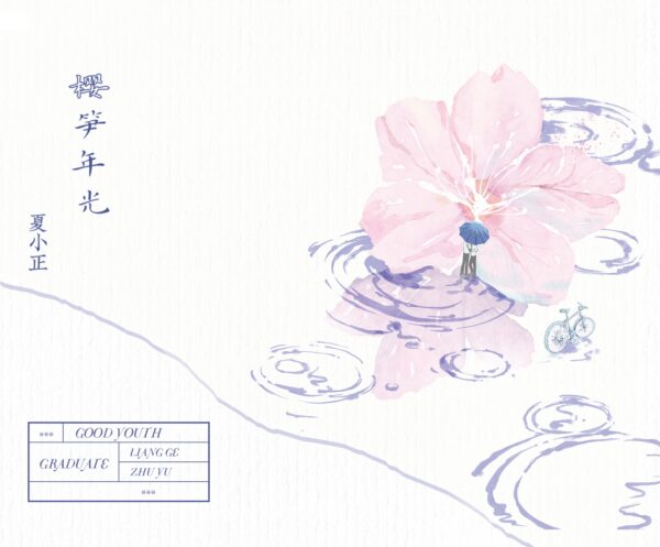 【現貨/赠加固包装】櫻筍年光 | 樱笋年光 | 特簽版 | 夏小正 | 海棠 | 原耽 | BL