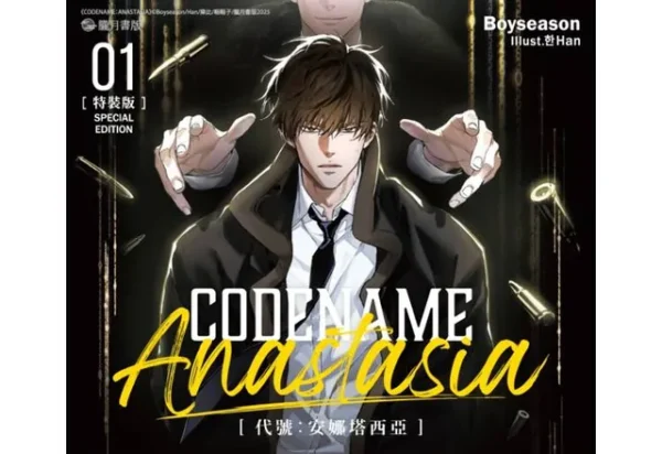 【現貨/赠加固包装】CODENAME: ANASTASIA 代號：安娜塔西亞1 | CODENAME: ANASTASIA 代号：安娜塔西亚1 | 特裝版 | Boyseason | 朧月 | 韩耽 | 无删减 | BL