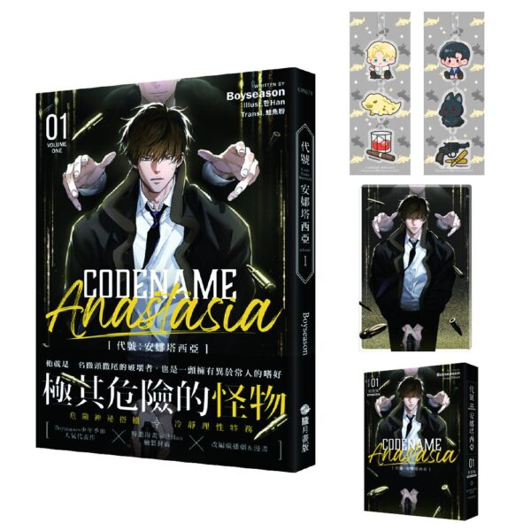 【現貨/赠加固包装】CODENAME: ANASTASIA 代號：安娜塔西亞1 | CODENAME: ANASTASIA 代号：安娜塔西亚1 | 特裝版 | Boyseason | 朧月 | 韩耽 | 无删减 | BL