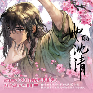 【現貨/赠加固包装】她的沈清2 | 首刷限定版 | 編劇 seri | 作畫 biwan | 墨扉 | 韩漫 | 百合 | GL