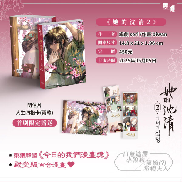【現貨/赠加固包装】她的沈清2 | 首刷限定版 | 編劇 seri | 作畫 biwan | 墨扉 | 韩漫 | 百合 | GL