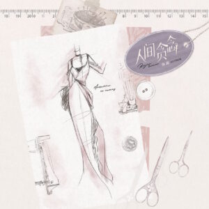 【现货/赠加固包装】人間貪念 | 特簽版 | 魚霜 | 海棠 | 百合 | 无删减 | GL