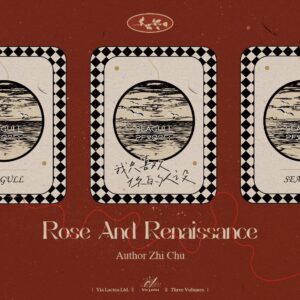 【現貨/赠加固包装】我只喜歡你的人設 | 我只喜欢你的人设 | Rose and Renaissance | 新封版 | 通販 | 稚楚 | 北美呆鹅 | 原耽 | 无删减 | BL