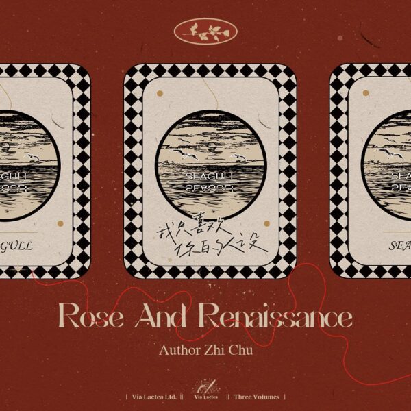 【現貨/赠加固包装】我只喜歡你的人設 | 我只喜欢你的人设 | Rose and Renaissance | 新封版 | 通販 | 稚楚 | 北美呆鹅 | 原耽 | 无删减 | BL