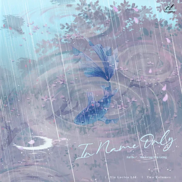 【預售/赠加固包装】有名 | In Name Only | 木更木更／靜水邊 | ViaLactea | 北美呆鹅 | 原耽 | 无删减 | 不可合并其他品项书籍下单