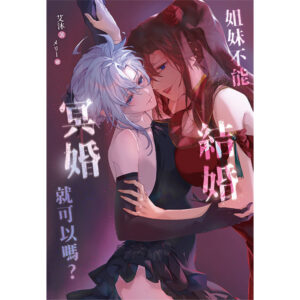 【現貨/赠加固包装】姐妹不能結婚,冥婚就可以嗎? |  姐妹不能结婚,冥婚就可以吗? | 含官網特典+首刷禮 | 艾沐 | 采藝 | 百合 | GL