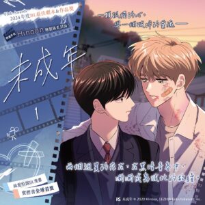 【現貨/赠加固包装】未成年 系列 | Hinoon | 平心 | 韩漫 | BL