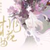 【現貨/赠加固包装】桃花曲 | 特签版 | 若花辭樹 | 墨扉 | 百合 | 无删减