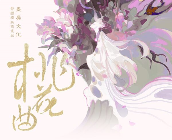 【現貨/赠加固包装】桃花曲 | 特签版 | 若花辭樹 | 墨扉 | 百合 | 无删减