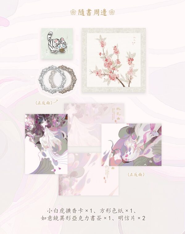 【現貨/赠加固包装】桃花曲 | 特签版 | 若花辭樹 | 墨扉 | 百合 | 无删减