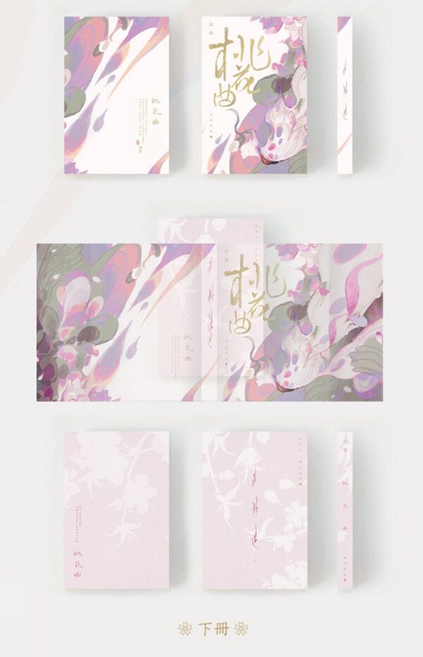 【現貨/赠加固包装】桃花曲 | 特签版 | 若花辭樹 | 墨扉 | 百合 | 无删减