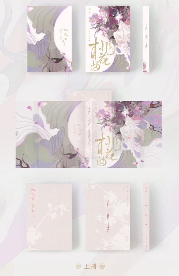 【現貨/赠加固包装】桃花曲 | 特签版 | 若花辭樹 | 墨扉 | 百合 | 无删减