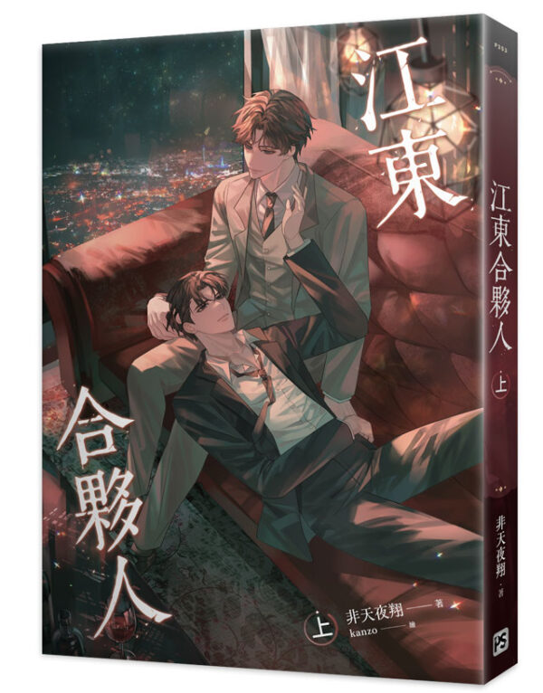 【現貨/赠加固包装】江東合夥人 | 江东合伙人 | 非天夜翔 | 平心 | 原耽 | BL