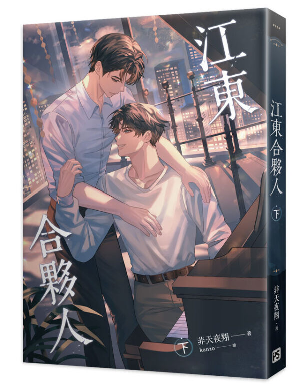 【現貨/赠加固包装】江東合夥人 | 江东合伙人 | 非天夜翔 | 平心 | 原耽 | BL