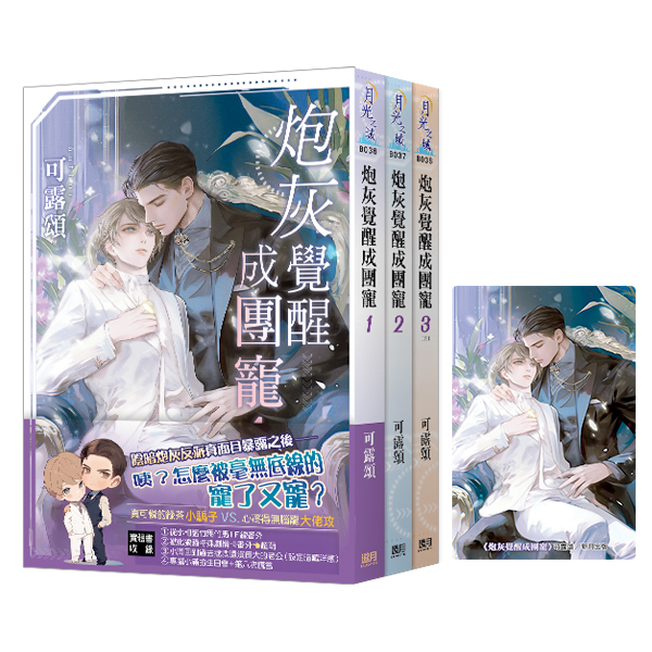 【現貨/赠加固包装】炮灰覺醒成團寵｜炮灰觉醒成团宠｜典藏透卡｜可露頌｜新月&邀月&藍海｜原耽｜BL