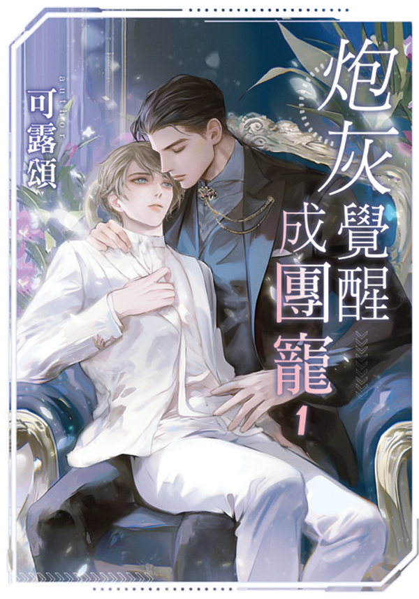 【現貨/赠加固包装】炮灰覺醒成團寵｜炮灰觉醒成团宠｜典藏透卡｜可露頌｜新月&邀月&藍海｜原耽｜BL