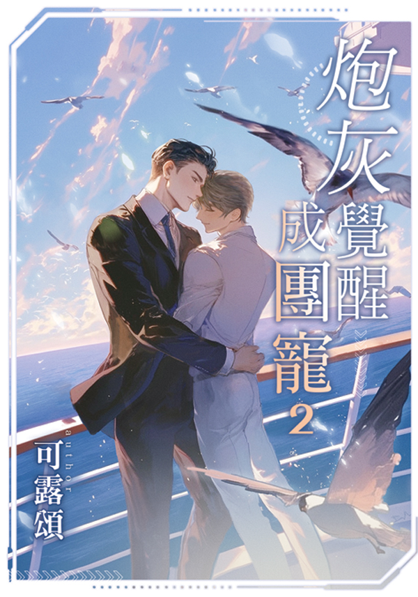 【現貨/赠加固包装】炮灰覺醒成團寵｜炮灰觉醒成团宠｜典藏透卡｜可露頌｜新月&邀月&藍海｜原耽｜BL