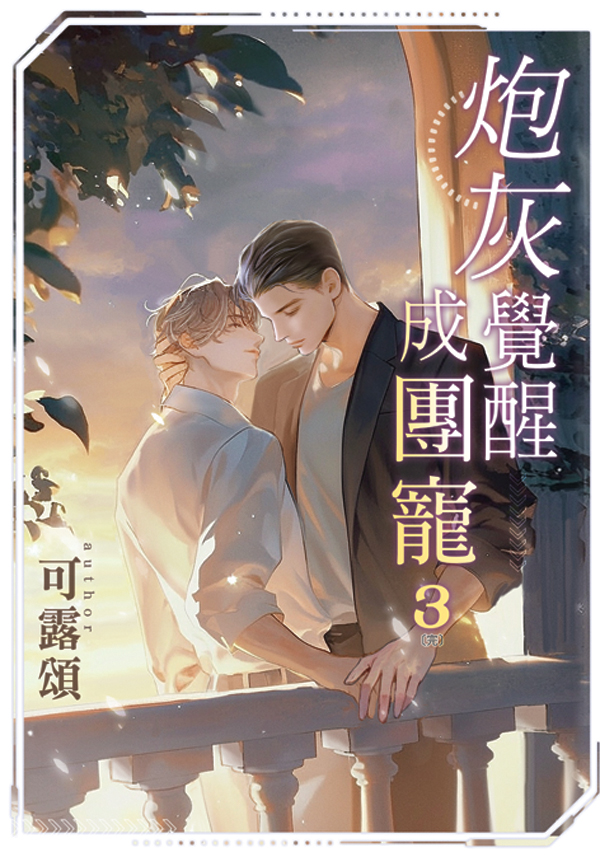 【現貨/赠加固包装】炮灰覺醒成團寵｜炮灰觉醒成团宠｜典藏透卡｜可露頌｜新月&邀月&藍海｜原耽｜BL