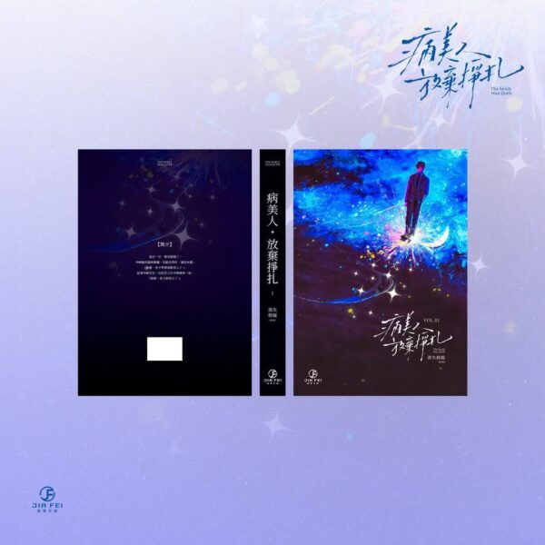 【預售/赠加固包装】病美人放棄掙扎 | 病美人放弃挣扎 | 橫排 | 限定版 | 消失綠緹 | 葭霏 | 原耽 | BL | 不可合并其他品项书籍下单