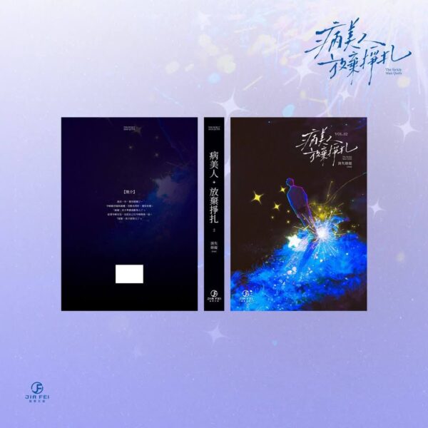 【預售/赠加固包装】病美人放棄掙扎 | 病美人放弃挣扎 | 橫排 | 限定版 | 消失綠緹 | 葭霏 | 原耽 | BL | 不可合并其他品项书籍下单