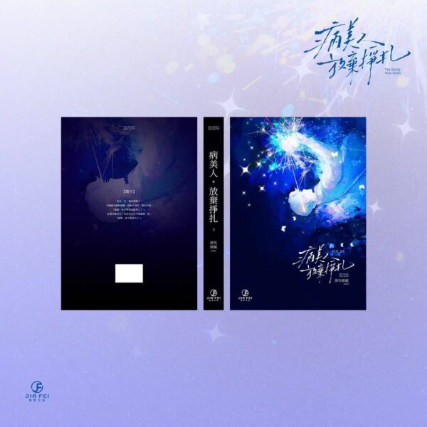 【預售/赠加固包装】病美人放棄掙扎 | 病美人放弃挣扎 | 橫排 | 限定版 | 消失綠緹 | 葭霏 | 原耽 | BL | 不可合并其他品项书籍下单